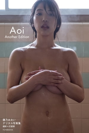 藤乃あおいデジタル写真集「Aoi Another Edition」 (藤乃あおいデジタル写真集「Aoi Another Edition」) cover